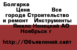 Болгарка Bosch  GWS 12-125 Ci › Цена ­ 3 000 - Все города Строительство и ремонт » Инструменты   . Ямало-Ненецкий АО,Ноябрьск г.